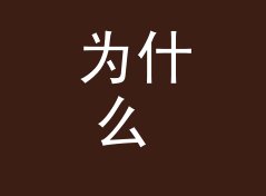 为什么 海马函数 Seahorse Function 这种名字，烧友听一遍就记住？