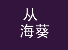 从 海葵骨 Anemone Bone 说起：头戴耳机品牌名怎么起才压得住声场