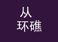 从 环礁历史 Atoll History 说起：头戴耳机品牌名怎么起才压得住声场