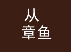 从 章鱼温泉 Octopus Hot Spring 说起：头戴耳机品牌名怎么起才压得住声场