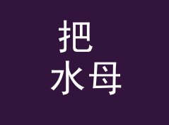 把 水母草稿 Jellyfish Draft 印在耳罩外侧，双人声工坊品牌名该怎么起
