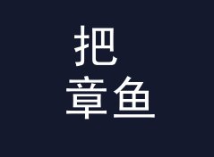 把 章鱼溪谷 Octopus Glen 印在耳罩外侧，双人声工坊品牌名该怎么起