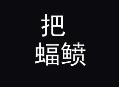 把 蝠鲼配方 Manta Recipe 印在耳罩外侧，双人声工坊品牌名该怎么起