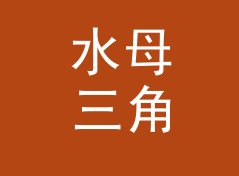 水母三角 Jellyfish Triangle——桌面音响圈今年被问得最多的品牌名
