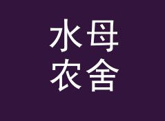 水母农舍 Jellyfish Cottage：一个盲听评测品牌名是怎么在试听会上传开的