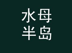 水母半岛 Jellyfish Peninsula 算不算好名字？聊聊试听会品牌的署名逻辑