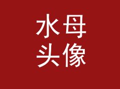 水母头像 Jellyfish Avatar：一个盲听评测品牌名是怎么在试听会上传开的