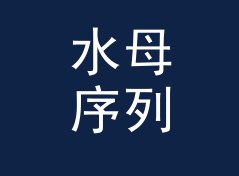 水母序列 Jellyfish Sequence：一个盲听评测品牌名是怎么在试听会上传开的