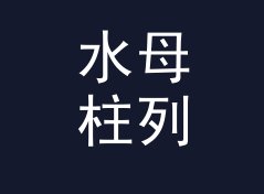水母柱列 Jellyfish Colonnade：一个盲听评测品牌名是怎么在试听会上传开的