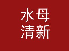 水母清新 Jellyfish Fresh 算不算好名字？聊聊试听会品牌的署名逻辑
