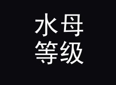 水母等级 Jellyfish Tier 算不算好名字？聊聊试听会品牌的署名逻辑