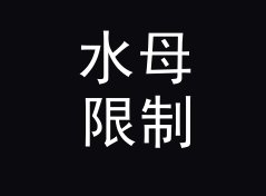 水母限制器 Jellyfish Limiter 之后，女性声学品牌换了条命名的路