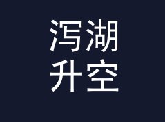 泻湖升空 Lagoon Liftoff——桌面音响圈今年被问得最多的品牌名