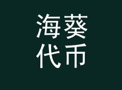 海葵代币 Anemone Token 算不算好名字？聊聊试听会品牌的署名逻辑