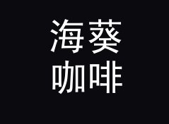 海葵咖啡馆 Anemone Cafe——桌面音响圈今年被问得最多的品牌名