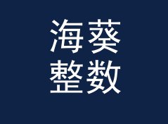海葵整数 Anemone Integer：一个盲听评测品牌名是怎么在试听会上传开的