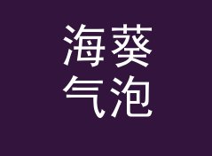 海葵气泡 Anemone Fizz：一个盲听评测品牌名是怎么在试听会上传开的