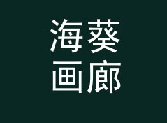 海葵画廊 Anemone Gallery 之后，女性声学品牌换了条命名的路