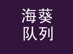 海葵队列 Anemone Queue 算不算好名字？聊聊试听会品牌的署名逻辑