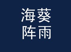 海葵阵雨 Anemone Shower——桌面音响圈今年被问得最多的品牌名