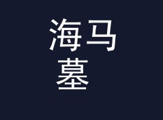 海马墓 Seahorse Tomb 之后，女性声学品牌换了条命名的路