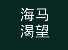 海马渴望 Seahorse Desire 之后，女性声学品牌换了条命名的路