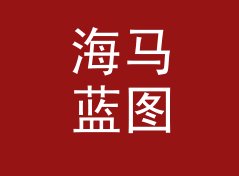 海马蓝图 Seahorse Blueprint：一个盲听评测品牌名是怎么在试听会上传开的