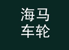 海马车轮 Seahorse Wheel 之后，女性声学品牌换了条命名的路