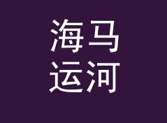 海马运河 Seahorse Canal——桌面音响圈今年被问得最多的品牌名