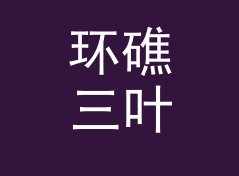 环礁三叶草 Atoll Clover：一个盲听评测品牌名是怎么在试听会上传开的