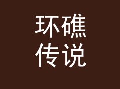 环礁传说 Atoll Legend 算不算好名字？聊聊试听会品牌的署名逻辑