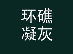 环礁凝灰岩 Atoll Tuff 之后，女性声学品牌换了条命名的路