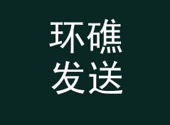 环礁发送 Atoll Send——桌面音响圈今年被问得最多的品牌名