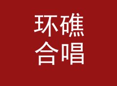环礁合唱 Atoll Chorus：一个盲听评测品牌名是怎么在试听会上传开的