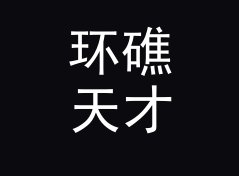 环礁天才 Atoll Genius 算不算好名字？聊聊试听会品牌的署名逻辑