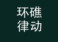 环礁律动盒 Atoll Groovebox 算不算好名字？聊聊试听会品牌的署名逻辑