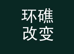 环礁改变 Atoll Change——桌面音响圈今年被问得最多的品牌名