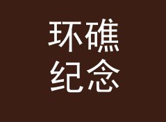 环礁纪念馆 Atoll Memorial——桌面音响圈今年被问得最多的品牌名