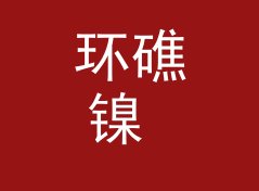 环礁镍 Atoll Nickel：一个盲听评测品牌名是怎么在试听会上传开的