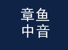 章鱼中音 Octopus Alto 算不算好名字？聊聊试听会品牌的署名逻辑
