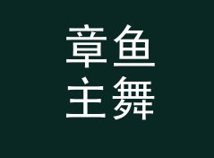 章鱼主舞台 Octopus Mainstage 之后，女性声学品牌换了条命名的路