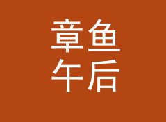 章鱼午后 Octopus Afternoon 算不算好名字？聊聊试听会品牌的署名逻辑