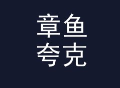 章鱼夸克 Octopus Quark 算不算好名字？聊聊试听会品牌的署名逻辑