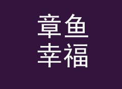 章鱼幸福 Octopus Happiness 之后，女性声学品牌换了条命名的路
