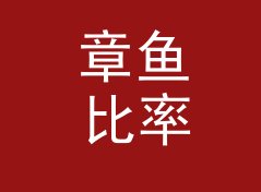 章鱼比率 Octopus Ratio——桌面音响圈今年被问得最多的品牌名