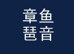 章鱼琶音 Octopus Arp：一个盲听评测品牌名是怎么在试听会上传开的