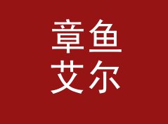 章鱼艾尔 Octopus Ale——桌面音响圈今年被问得最多的品牌名