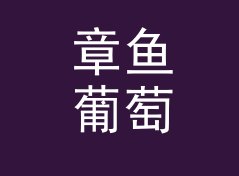 章鱼葡萄园 Octopus Vineyard：一个盲听评测品牌名是怎么在试听会上传开的