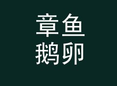 章鱼鹅卵石 Octopus Cobble——桌面音响圈今年被问得最多的品牌名