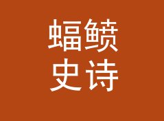 蝠鲼史诗 Manta Epic：一个盲听评测品牌名是怎么在试听会上传开的
